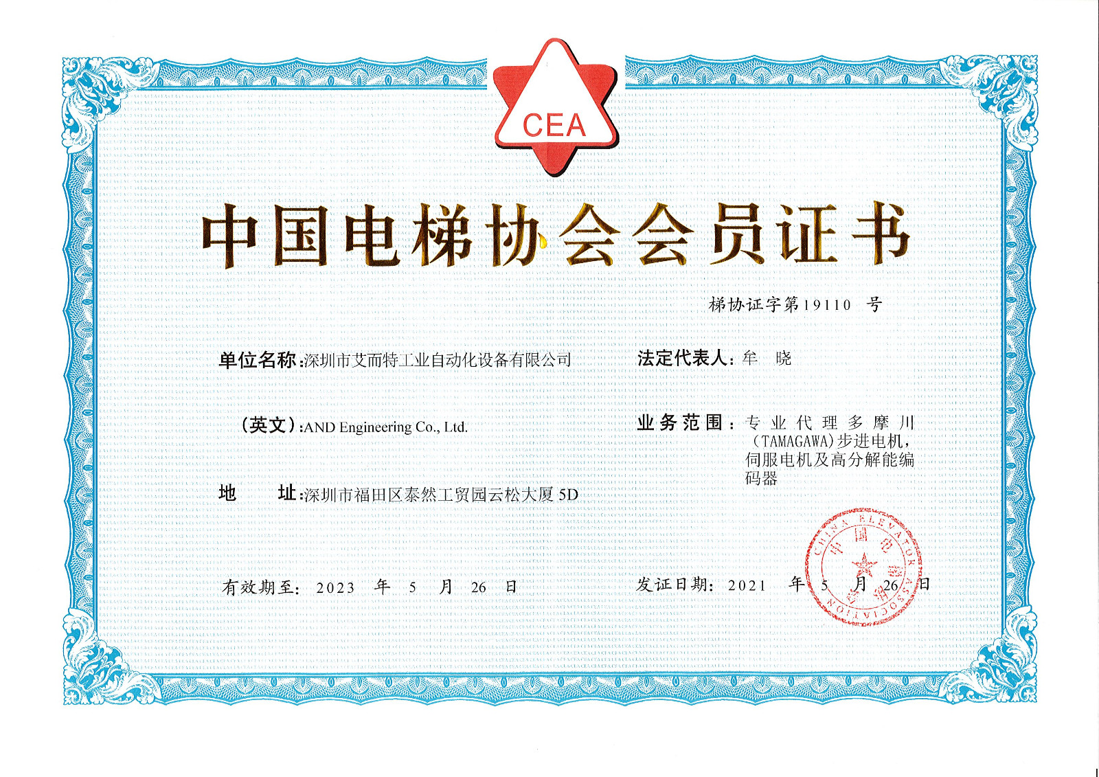 艾而特-中國電梯協(xié)會(huì)會(huì)員