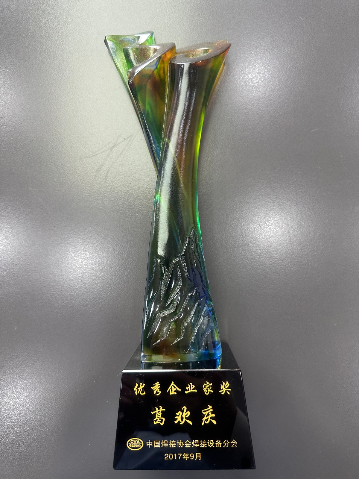 葛總-2017年中國焊接協(xié)會(huì)設(shè)備分會(huì)優(yōu)秀企業(yè)家獎(jiǎng)