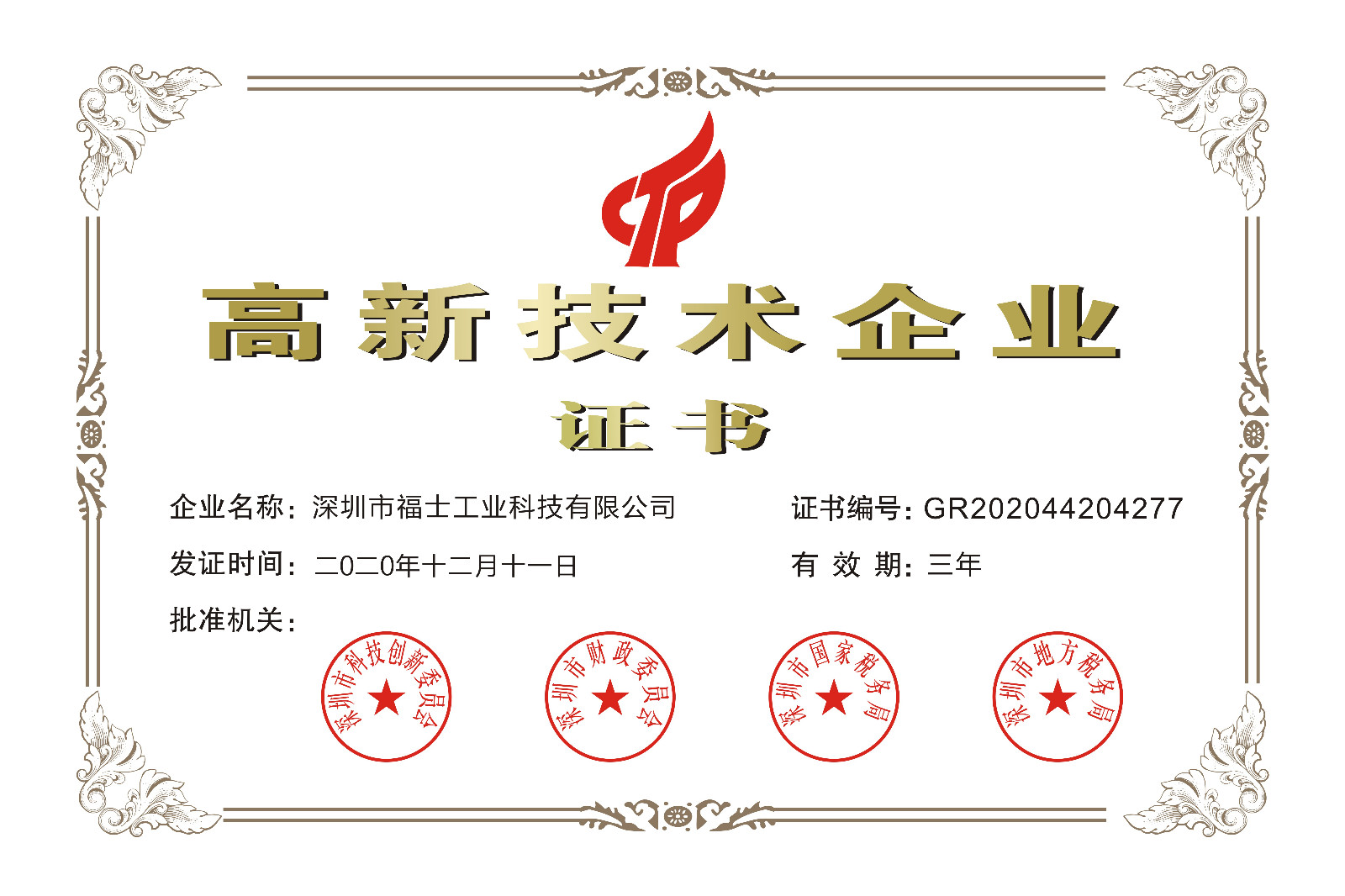 福士-2020-2023年國家高新企業(yè)